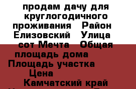 продам дачу для круглогодичного проживания › Район ­ Елизовский › Улица ­ сот Мечта › Общая площадь дома ­ 110 › Площадь участка ­ 900 › Цена ­ 3 900 000 - Камчатский край Недвижимость » Дома, коттеджи, дачи продажа   